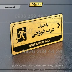 تابلو پلاک راهنما به طرف درب خروجی راست